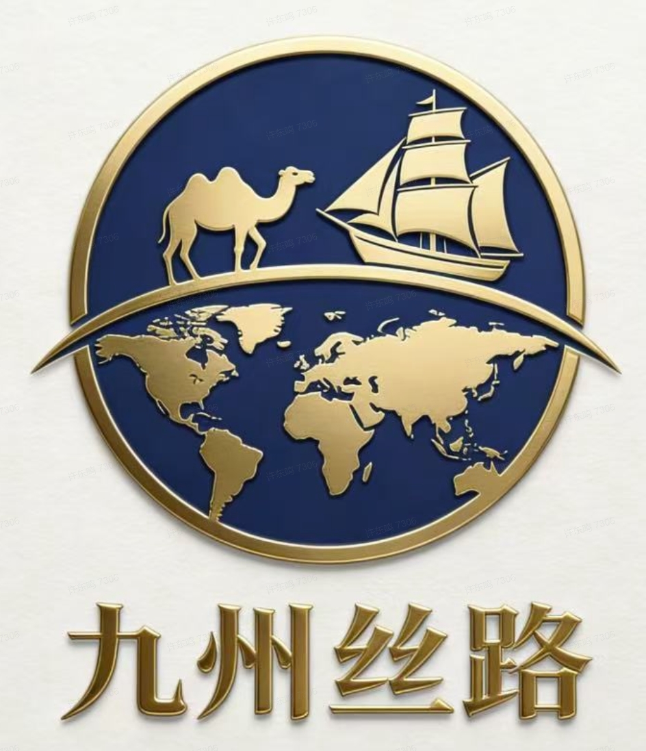 九州丝路